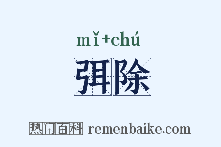 弭除是什么意思的图片
